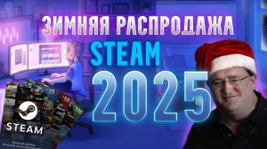 🎅 Зимняя распродажа: Стикеры, Скидки, Подарки, Значок, Опыт Steam