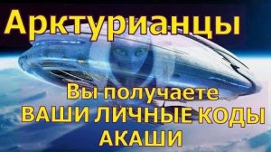 ✨ Арктурианцы: Вы получаете ВАШИ ЛИЧНЫЕ КОДЫ АКАШИ