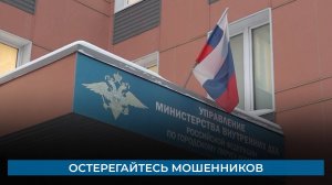 Остерегайтесь мошенников