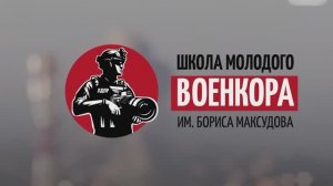 Школа молодого военкора имени Бориса Максудова (17.11.2024)