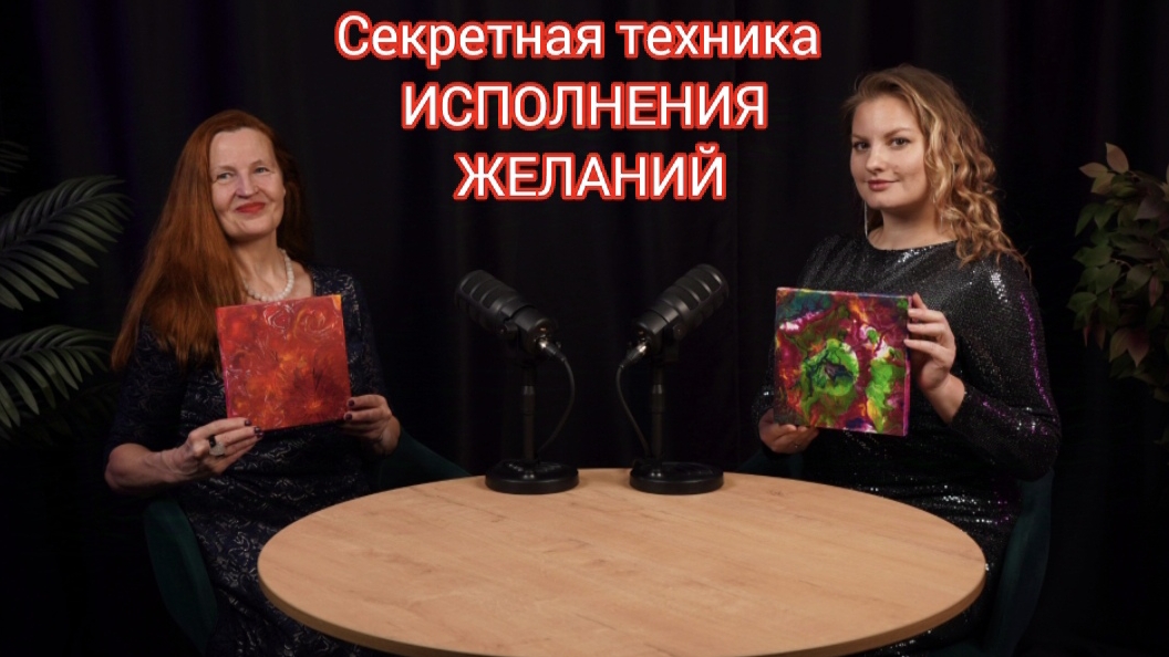 Секретная техника исполнения желаний