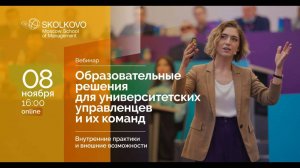 Образовательные решения для университетских управленцев и их команд [OxwdkxIvFwg]