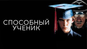 Способный ученик | Apt Pupil (1997)