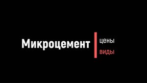 Микроцемент: виды и цены.