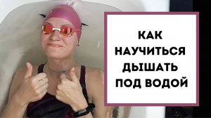 КАК ДЫШАТЬ ПОД ВОДОЙ|ЗАДЕРЖКА ДЫХАНИЯ|УПРАЖНЕНИЯ В ВАННЕ