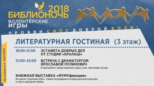 Библионочь 2018 (программа)