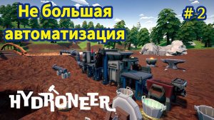 HYDRONEER - Не большая автоматизация # 2