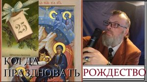 Когда праздновать Рождество Христово - 25 декабря или 7 января?