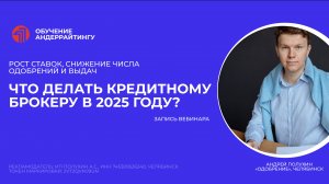 Запись вебинара: Что делать кредитному брокеру в 2025  году?