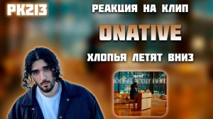 РЕАКЦИЯ НА КЛИП ONATIVE - " ХЛОПЬЯ ЛЕТЯТ ВНИЗ "