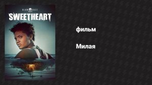 Милая (фильм, 2019)