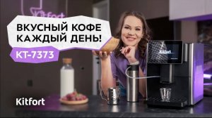 Автоматическая кофемашина Kitfort КТ-7373