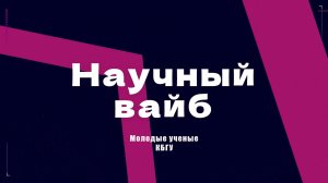 Научный вайб. Интервью с молодыми учёными КБГУ