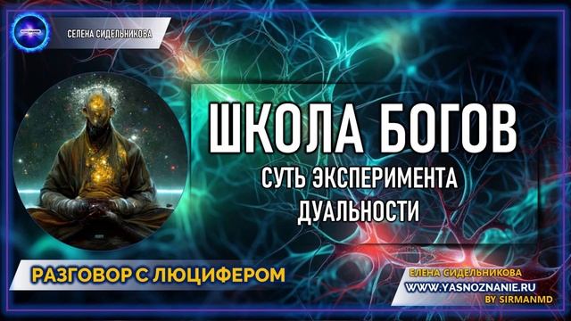 Часть 23 I 2 Суть эксперимента дуальности. Школа Богов | РАЗГОВОР С ЛЮЦИФЕРОМ | СЕлена