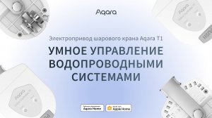 Умное управление водопроводными системами | Умный дом Aqara