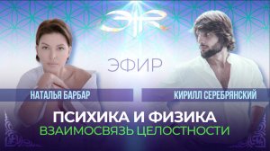 ЭФИР с клиническим психологом Натальей Барбар. ПСИХИКА И ФИЗИКА: ВЗАИМОСВЯЗЬ ЦЕЛОСТНОСТИ