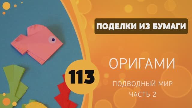 113 - Подводный мир. Часть 2 смотреть онлайн