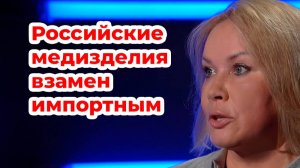 Медицинские изделия, которые производят в Подмосковье, с успехом заменяют импортные аналоги.