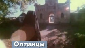 Оптинский скит.1989 год.mp4