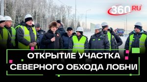 В Подмосковье открыли третий участок Северного обхода Лобни