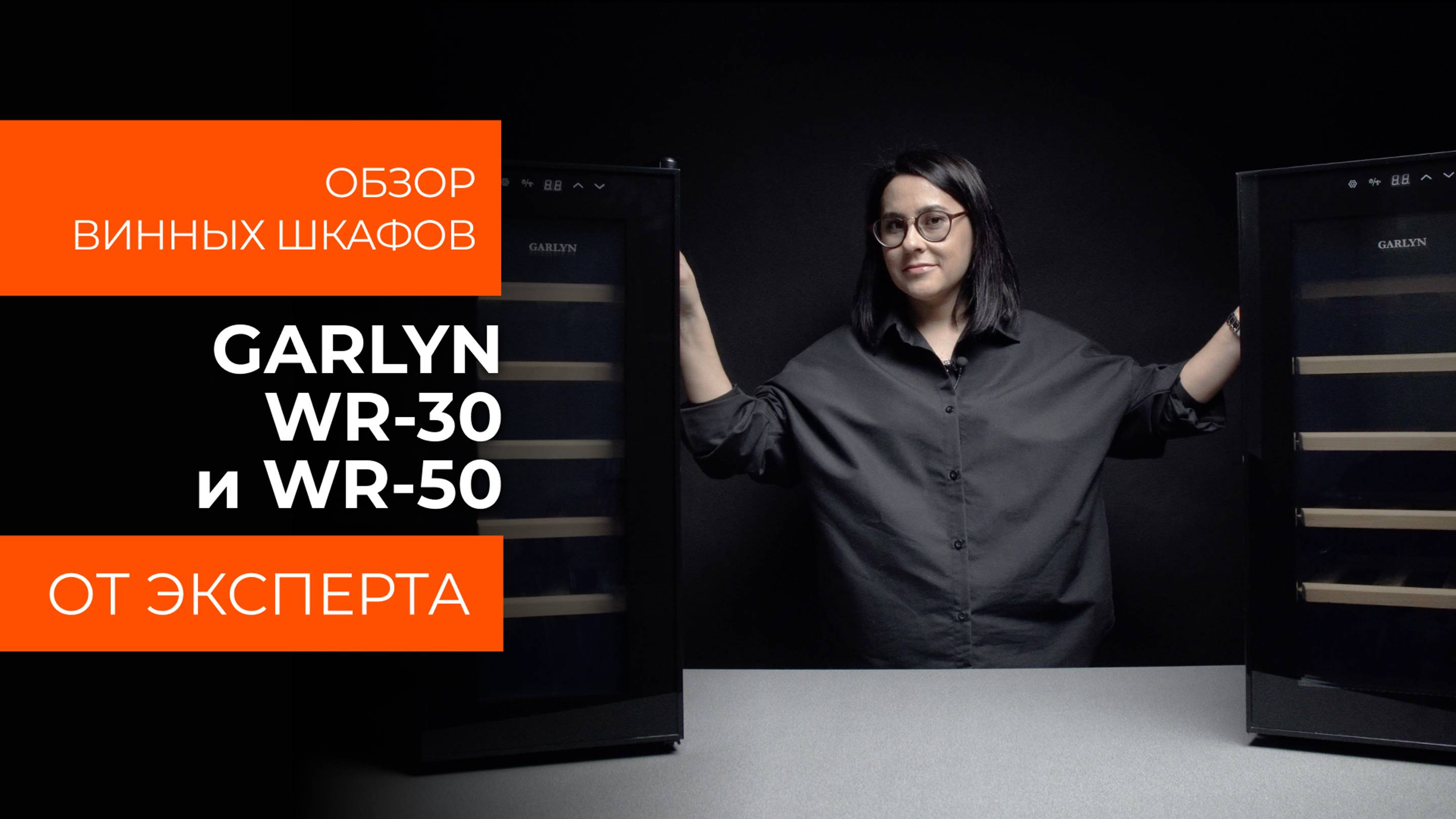 Подробный обзор винного шкафа GARLYN WR-30 и GARLYN WR-50 от технического эксперта