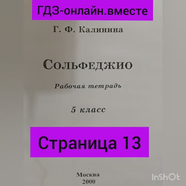 5 класс. ГДЗ. Сольфеджио. Рабочая тетрадь. Калинина. Страница 13. С комментариями.