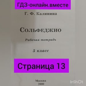 5 класс. ГДЗ. Сольфеджио. Рабочая тетрадь. Калинина. Страница 13. С комментариями.