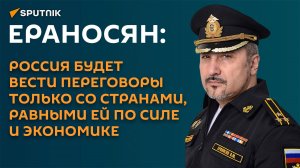 Ераносян: в мире нет силы, способной повернуть вспять развитие России