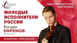 Bogdan Efremov (cello) 2023-02-15 Soloists of St.Petersburg Music House