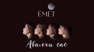 Ҫӗрем ҫие - ӖМӖТ