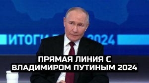 Прямая линия с Владимиром Путиным 2024 / LIVE 19.12.24