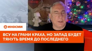 Макгрегор: ВСУ на грани краха, но Запад будет тянуть время до последнего