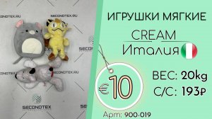 900-019 #2238 Игрушки мягкие Крем Всесезон Италия
