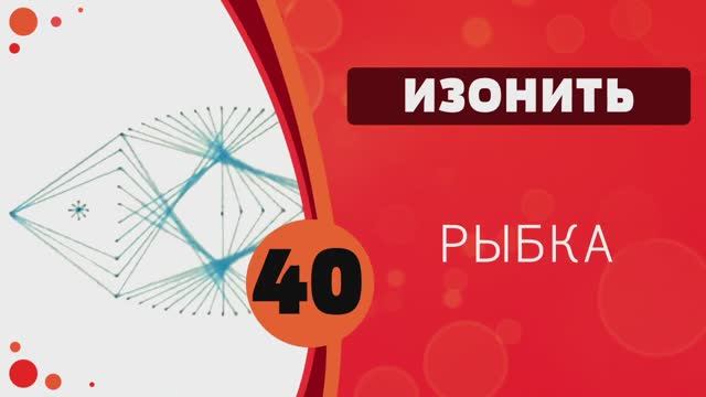 Изонить 40 - Рыбка смотреть онлайн