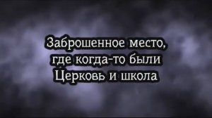 Заброшенное место, где когда-то были старая церковь и школа