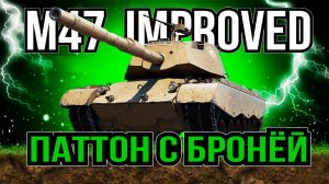 M47 IMPROVED - АМЕРИКАНСКИЙ ПРЕМИУМ ТАНК 8 УРОВНЯ В ИГРЕ МИР ТАНКОВ [ WoT ]