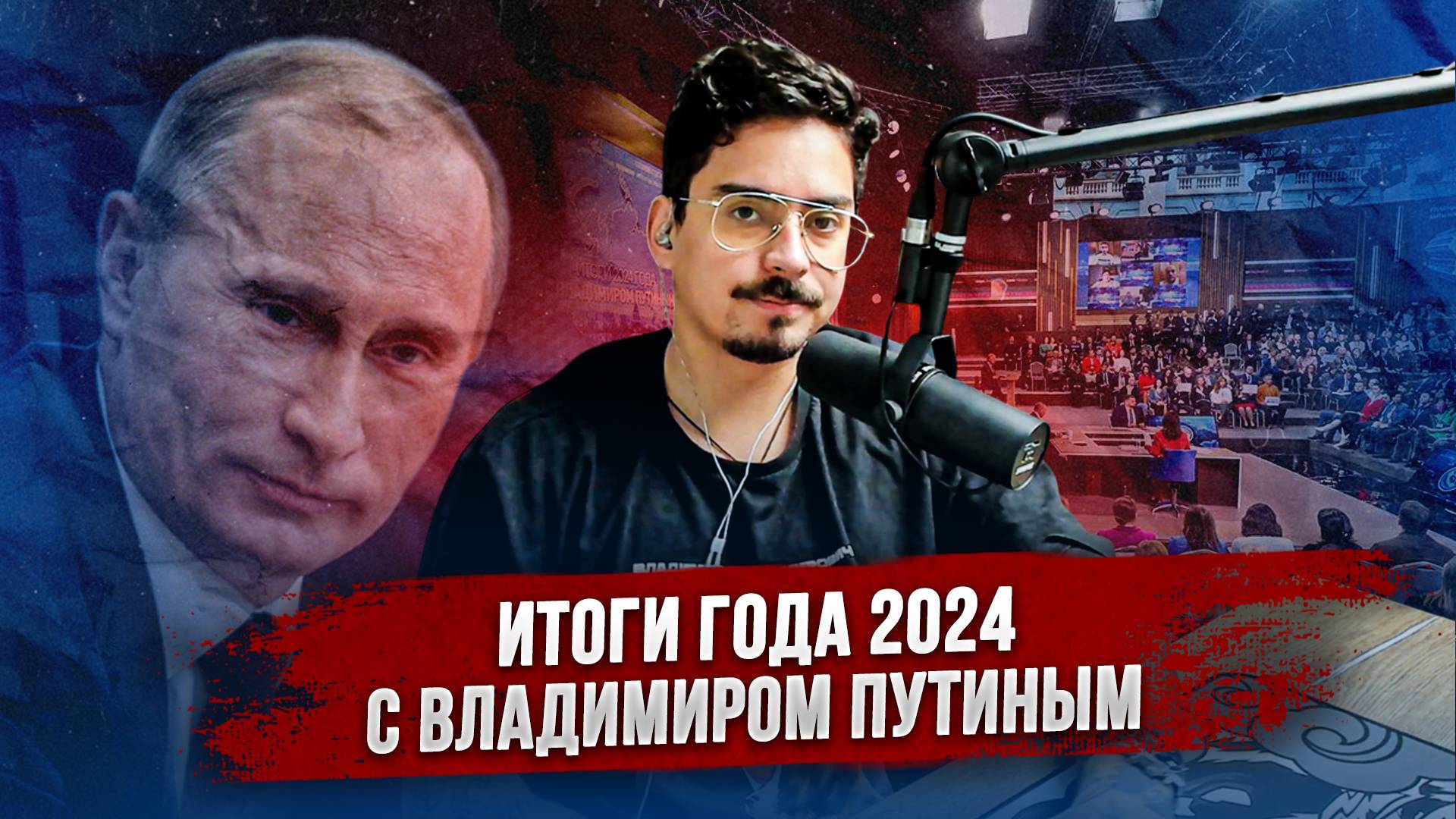 4 часа базы от Путина, что откликнулось больше? смотреть онлайн