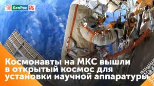 Российский экипаж МКС вышел в открытый космос для установки научной аппаратуры