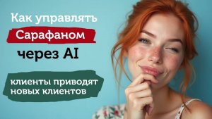 Как можно управлять сарафанкой через AI и как сделать так, чтобы клиенты приводили новых клиентов?