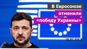 Поражение России для ЕС важнее победы Украины. Европа стала честнее. Зеленский расхамился в Брюсселе