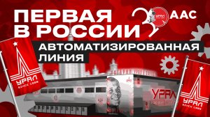 Открытие первой в России автоматизированной линии на Гагарин Урал Заводе!