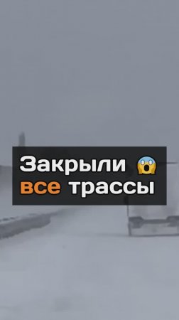 Закрыли все трассы 😱