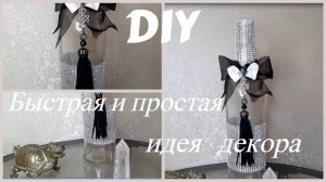 Быстрая и простая идея декора бутылки/ Home Decorating Ideas