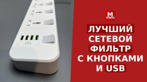 Бюджетный удлинитель сетевой фильтр с выключателями и USB LDNIO SC4408