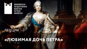 Просветительская лекция «Любимая дочь Петра»