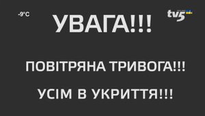 Сообщение о воздушной тревоге (TV-5 (г. Запорожье), 13.03.2022)