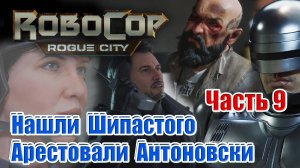 ROBOCOP: ROGUE CITY. ᐅ Часть 9 ᐅ Нашли Шипастого. Арестовали Антоноски