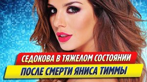 Анна Седокова в тяжелом состоянии после смерти Яниса Тиммы