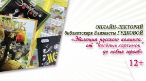 «Эволюция русского комикса: от "Весёлых картинок" до новых героев» / «ФИНИК»-2024