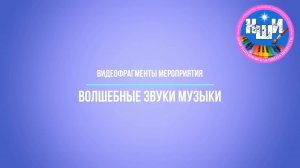 Видеофрагменты мероприятия "Волшебные звуки музыки"